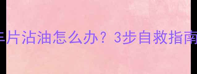 山地车碟刹刹车片沾油怎么办3步自救指南避坑经验分享
