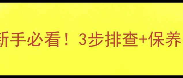 山地车碟刹异响新手必看3步排查保养技巧告别刺耳噪音