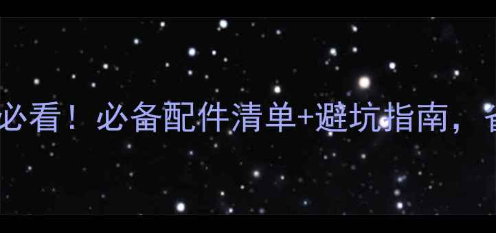 山地车碟刹新手必看必备配件清单避坑指南省下2000块不踩雷