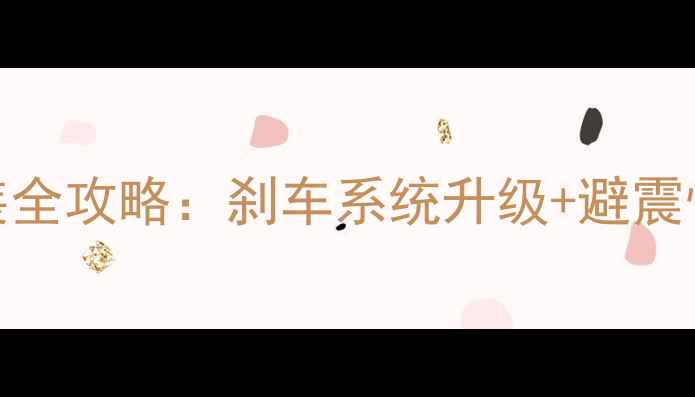 山地车碟片避震改装全攻略刹车系统升级避震性能提升指南