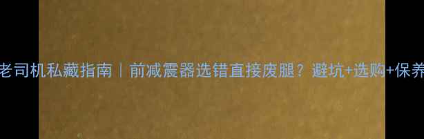 山地车老司机私藏指南前减震器选错直接废腿避坑选购保养全攻略