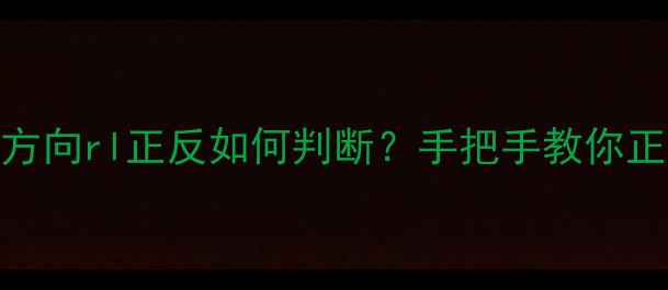山地车脚踏安装方向rl正反如何判断手把手教你正确安装不踩踏反