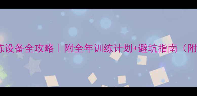 山地车训练设备全攻略附全年训练计划避坑指南附实测数据