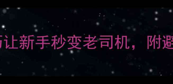 山地车踩空必看3个技巧让新手秒变老司机附避坑指南附安全装备清单