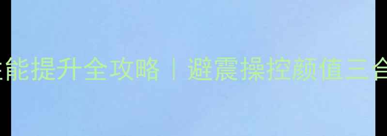 山地车车头性能提升全攻略避震操控颜值三合一改装指南
