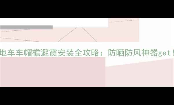 山地车车帽檐避震安装全攻略防晒防风神器get