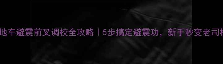 山地车避震前叉调校全攻略5步搞定避震功新手秒变老司机