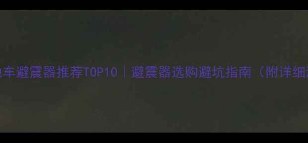 山地车避震器推荐TOP10避震器选购避坑指南附详细测评