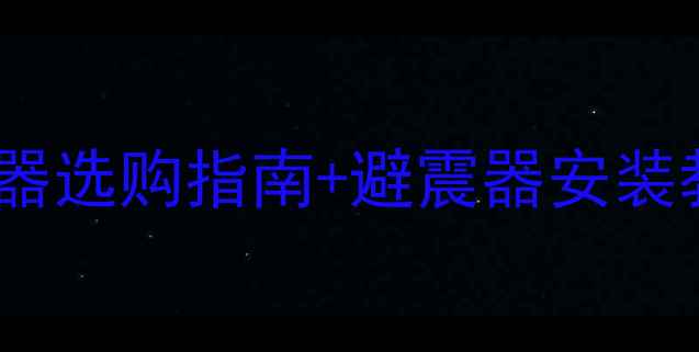 山地车避震器推荐避震器选购指南避震器安装教程附避震器品牌测评
