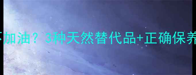 山地车链条保养不加油3种天然替代品正确保养法省时又省钱