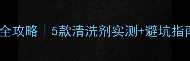 山地车链条保养全攻略5款清洗剂实测避坑指南附懒人教程