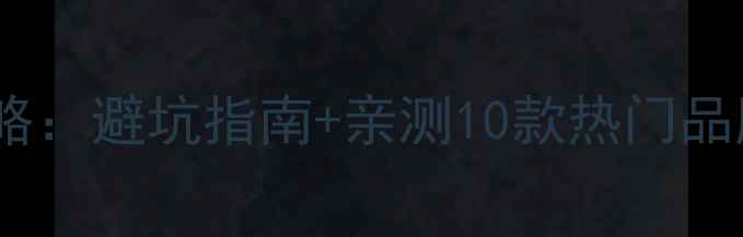 山地车鞍座选购全攻略避坑指南亲测10款热门品牌附真实骑行体验