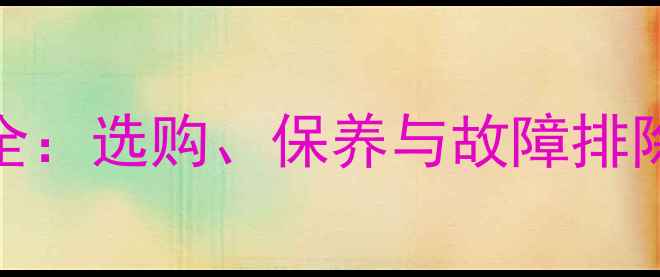 山地车飞轮机械感全选购保养与故障排除指南附实测数据
