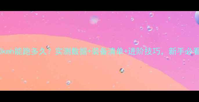 山地车骑30kmh能跑多久实测数据装备清单进阶技巧新手必看