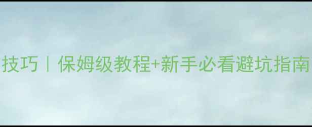 山地车高速过弯技巧保姆级教程新手必看避坑指南附动作分解图