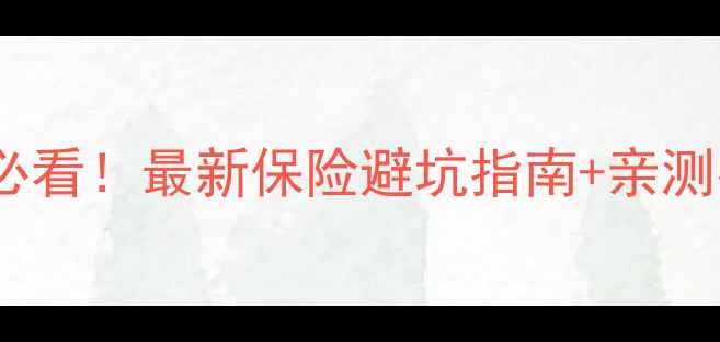 山地骑行党必看最新保险避坑指南亲测有用险种推荐