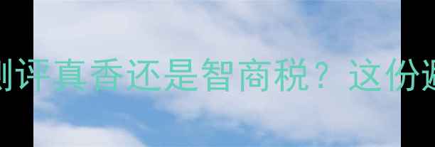 崔克电动山地车全测评真香还是智商税这份避坑指南让你闭眼入