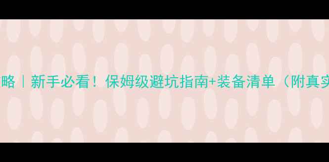川藏骑行攻略新手必看保姆级避坑指南装备清单附真实骑行路线