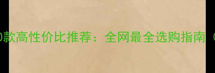 弘展自行车10款高性价比推荐全网最全选购指南附隐藏福利