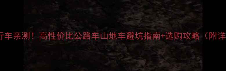 德国Cube自行车亲测高性价比公路车山地车避坑指南选购攻略附详细参数对比