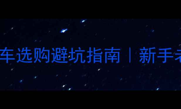 必入全地形山地车选购避坑指南新手老手都夸的硬核测评