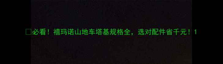 必看禧玛诺山地车塔基规格全选对配件省千元
