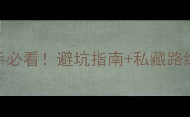 怀仁山地自行车全攻略新手必看避坑指南私藏路线装备清单附真实体验