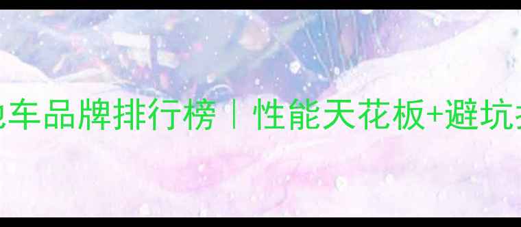 意大利山地车品牌排行榜性能天花板避坑指南全