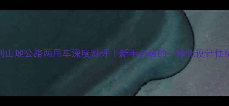 捷安特ATX系列山地公路两用车深度测评新手必看的一体化设计性价比之王