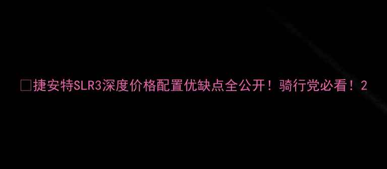 捷安特SLR3深度价格配置优缺点全公开骑行党必看