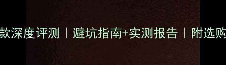 捷安特必入款深度评测避坑指南实测报告附选购全攻略