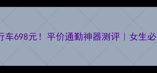 捷安特粉色自行车698元平价通勤神器测评女生必看高性价比选择