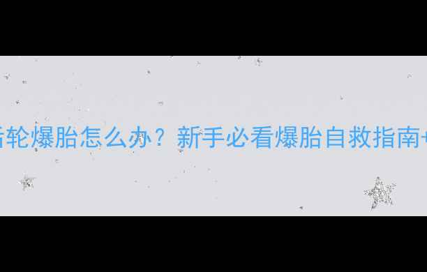 救命山地车后轮爆胎怎么办新手必看爆胎自救指南日常维护全攻略