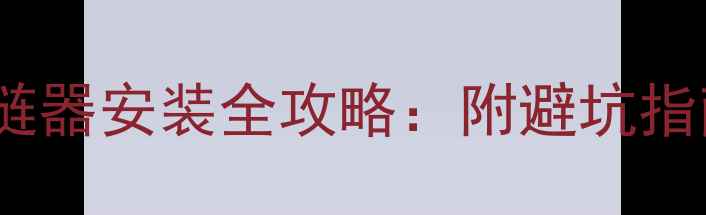 新手必看Deore前拨链器安装全攻略附避坑指南保养技巧附图