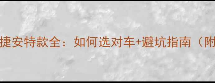 新手必看捷安特款全如何选对车避坑指南附车型对比表