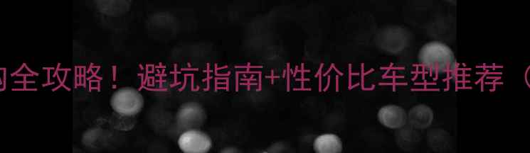 新款山地车选购全攻略避坑指南性价比车型推荐附参数对比
