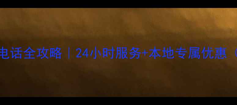 昆山自行车客服电话全攻略24小时服务本地专属优惠附真实用户反馈
