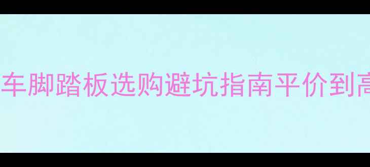最新升级全网最全自行车脚踏板选购避坑指南平价到高端全安装保养秘籍
