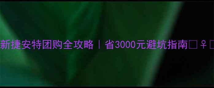 最新捷安特团购全攻略省3000元避坑指南