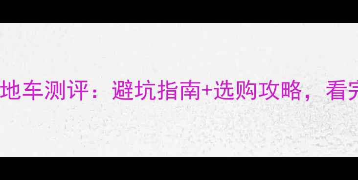 最新款Big7山地车测评避坑指南选购攻略看完再买不踩雷