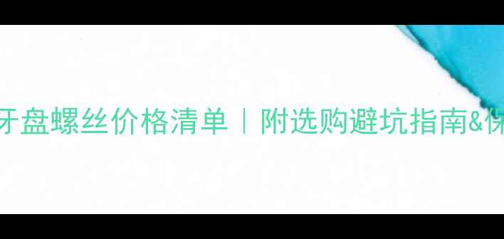最新自行车牙盘螺丝价格清单附选购避坑指南保养技巧