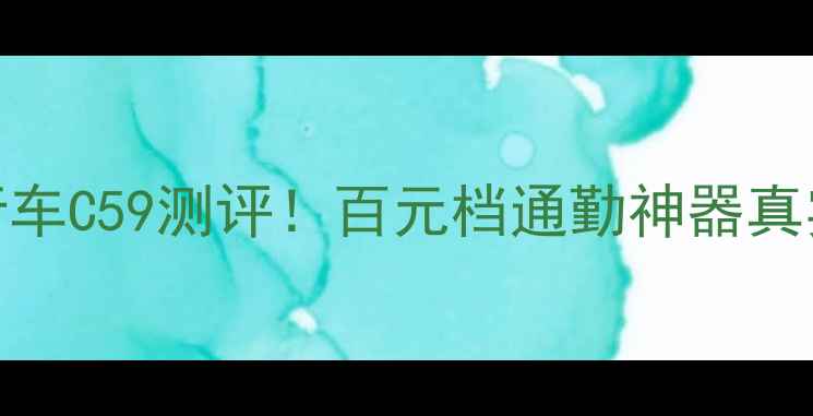 梅花自行车C59测评百元档通勤神器真实体验分享
