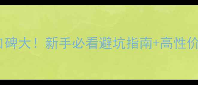 永久山地车口碑大新手必看避坑指南高性价比车型推荐