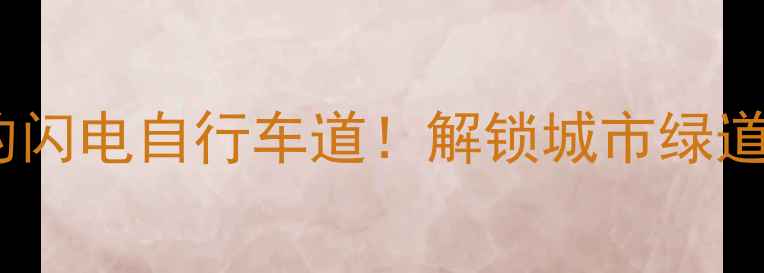 深圳必打卡的闪电自行车道解锁城市绿道全攻略
