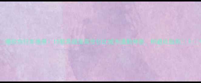 爆款自行车推荐10款高颜值高性价比城市通勤神器附避坑指南