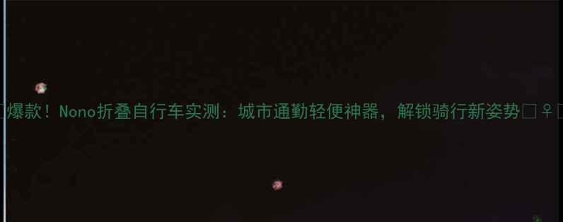 爆款Nono折叠自行车实测城市通勤轻便神器解锁骑行新姿势