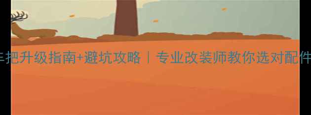 狼牙自行车车把升级指南避坑攻略专业改装师教你选对配件提升骑行体验