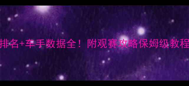 环法自行车赛实时排名车手数据全附观赛攻略保姆级教程附免费观赛渠道