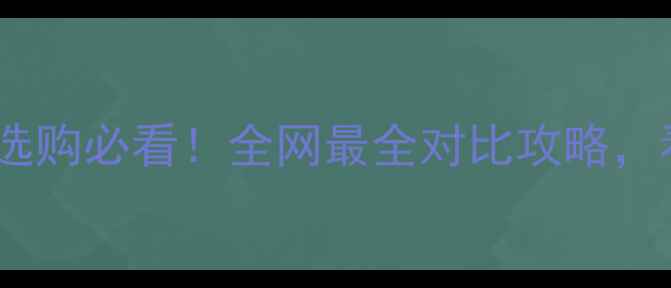 电动助力自行车选购必看全网最全对比攻略看完不花冤枉钱