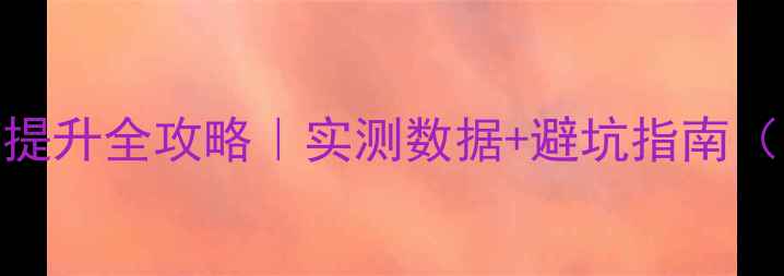 电动自行车改装速度提升全攻略实测数据避坑指南附5大核心改装方案